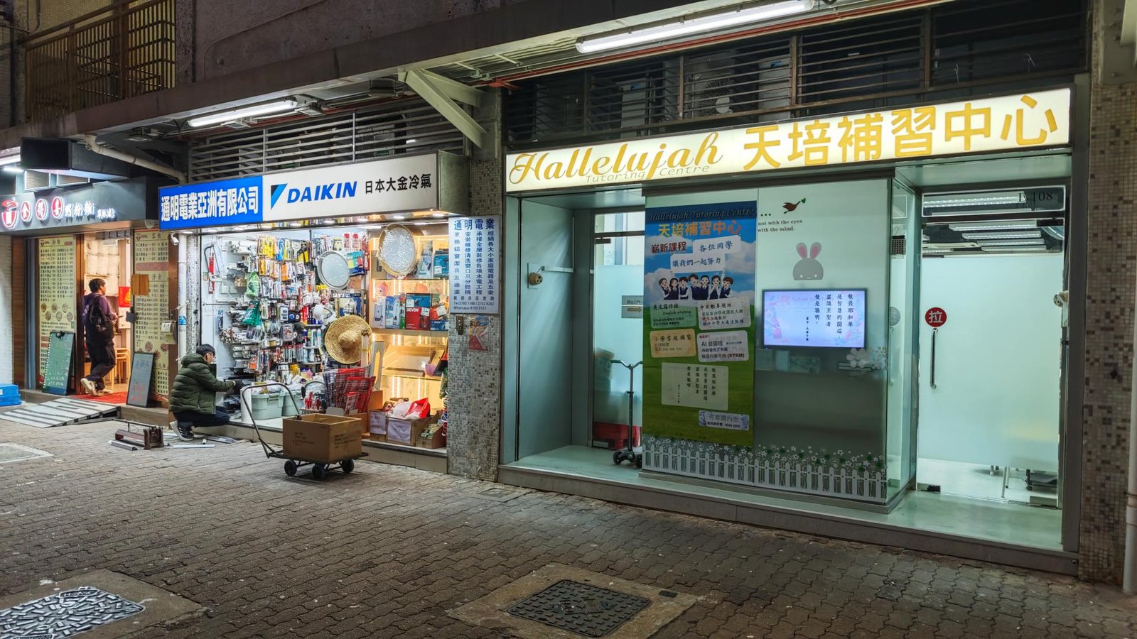 天培補習中心