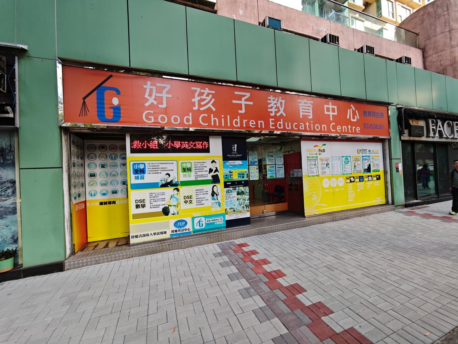 好孩子教育中心