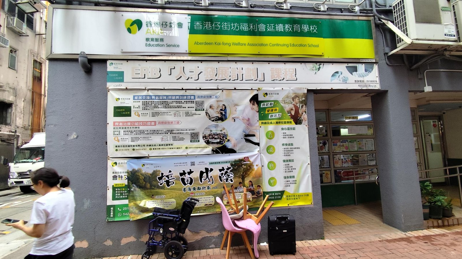 香港仔街坊福利會延續教育學校