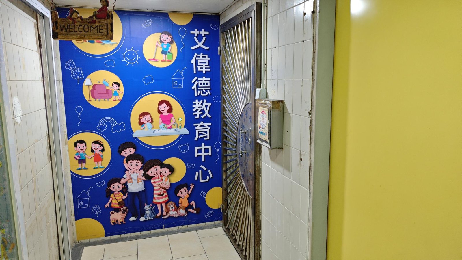 艾偉德教育中心