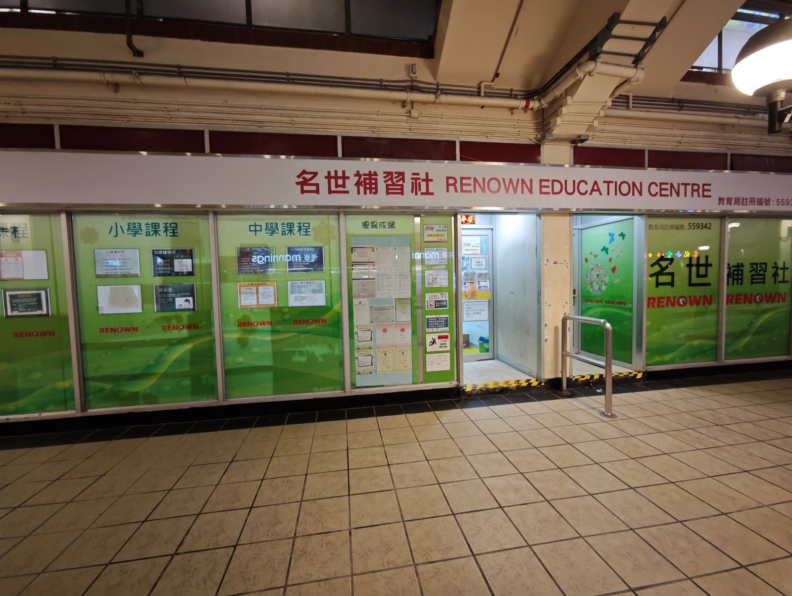 名世補習社