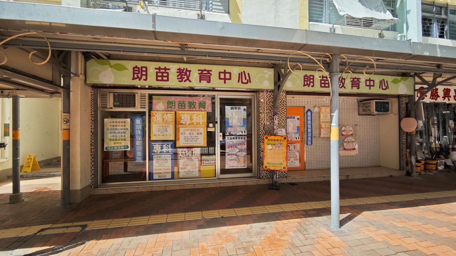 朗苗教育中心（荃灣）