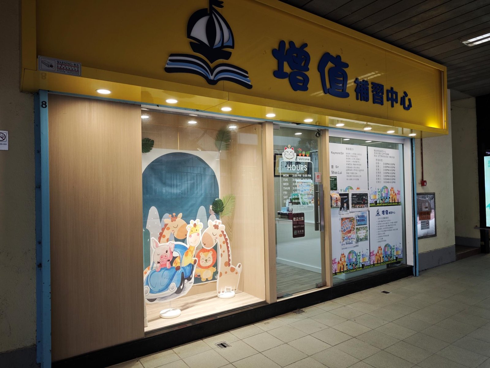 增值補習中心