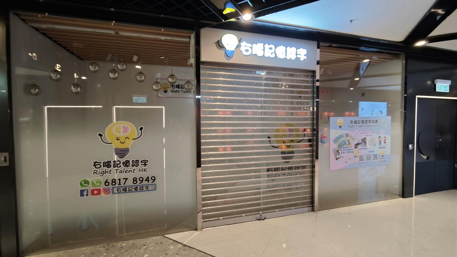 右腦記憶認字協會（荃灣西）