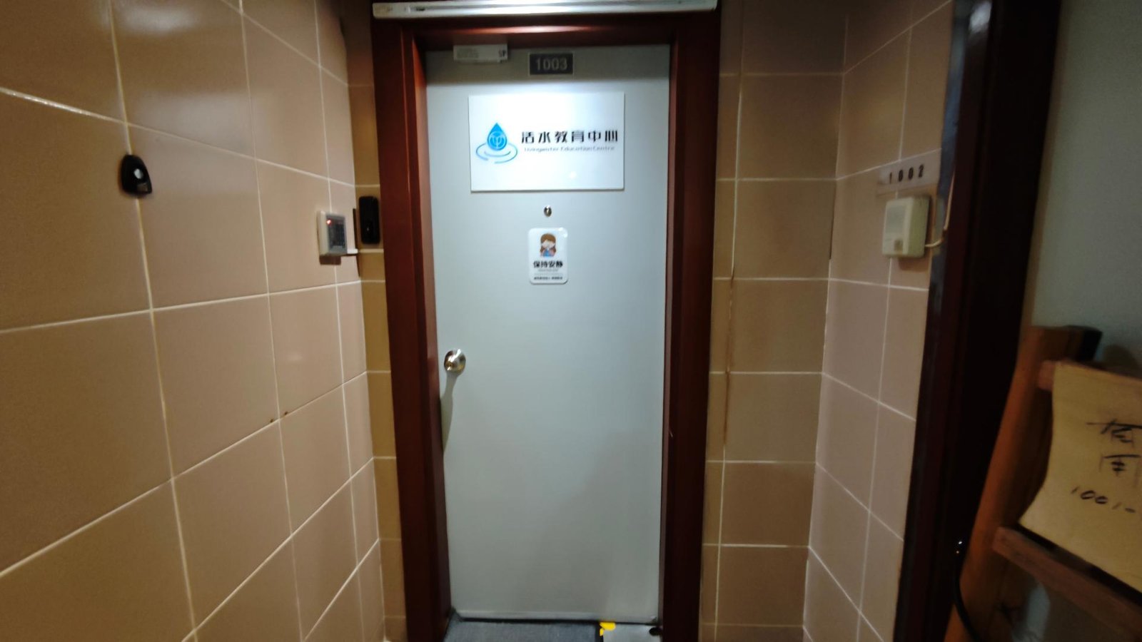 活水教育中心