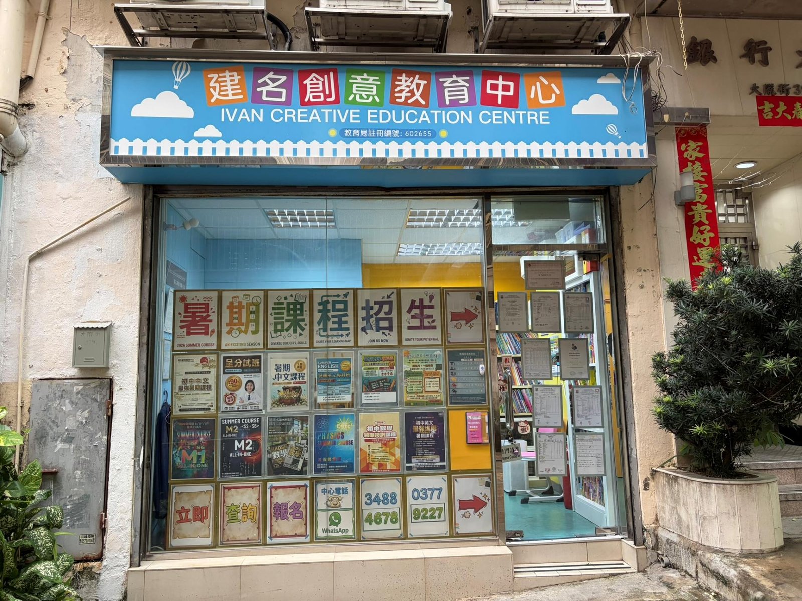 建名創意教育中心