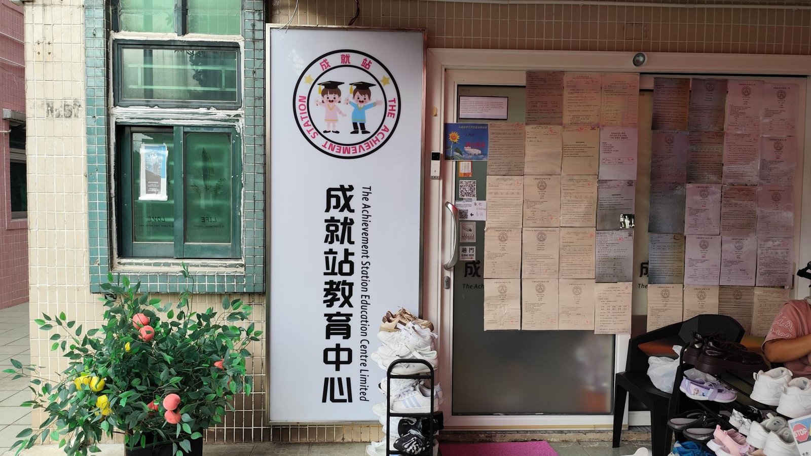 成就站教育中心