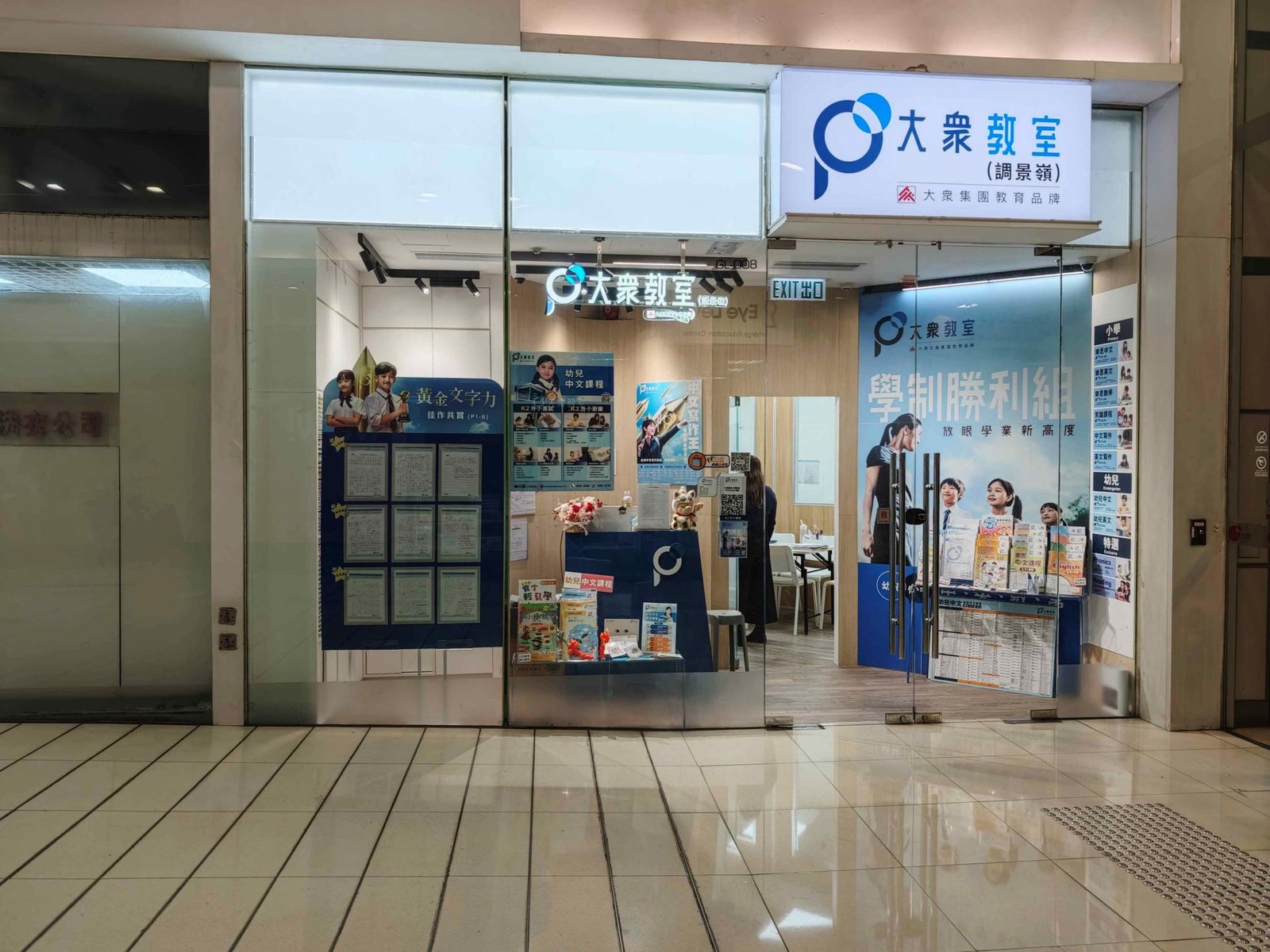 大衆教室（調景嶺）