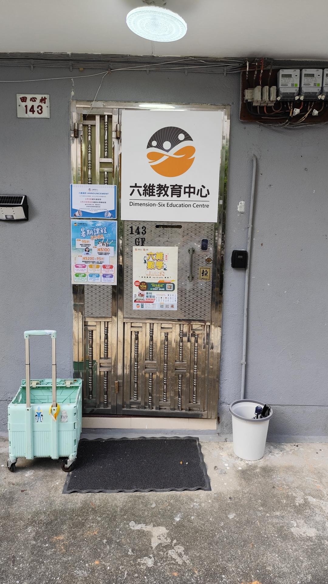 六維教育中心