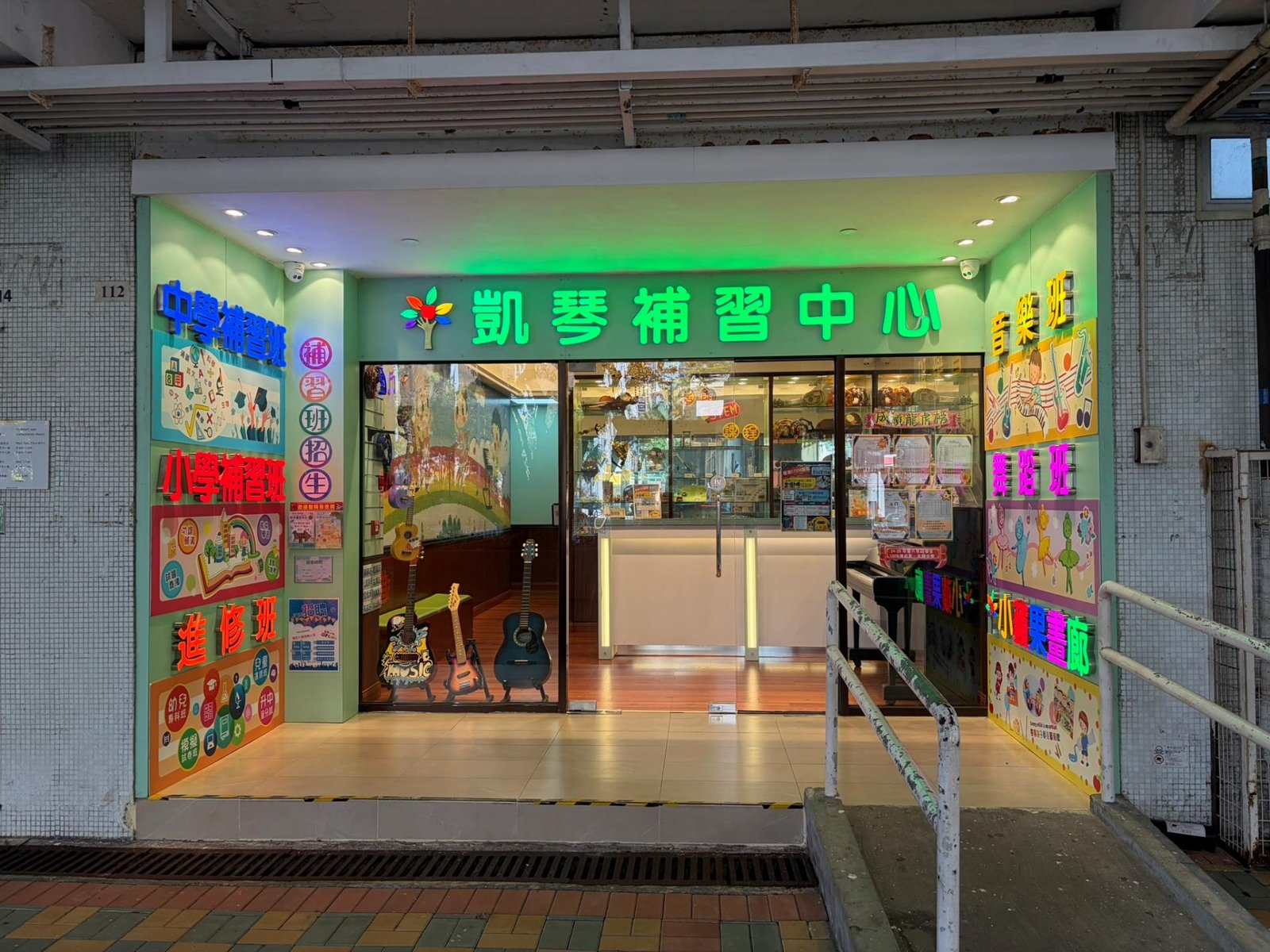 凱琴補習中心（悅麗）