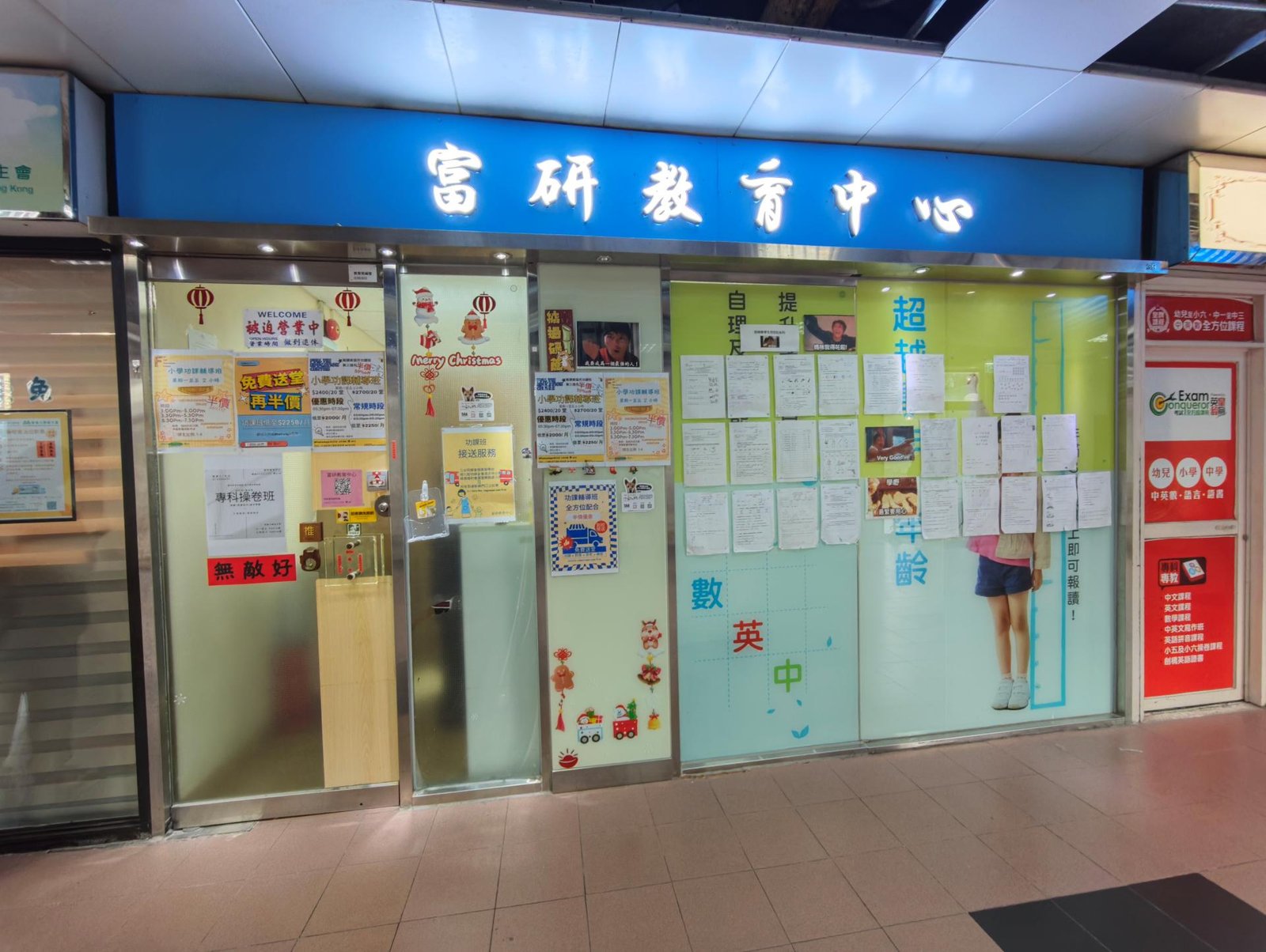 富研教育中心