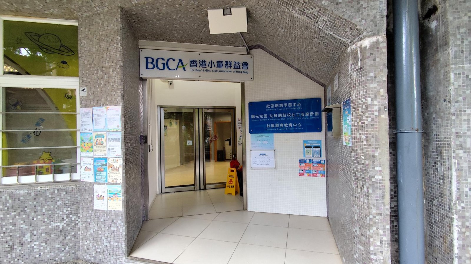 香港小童群益會社區創意教育中心