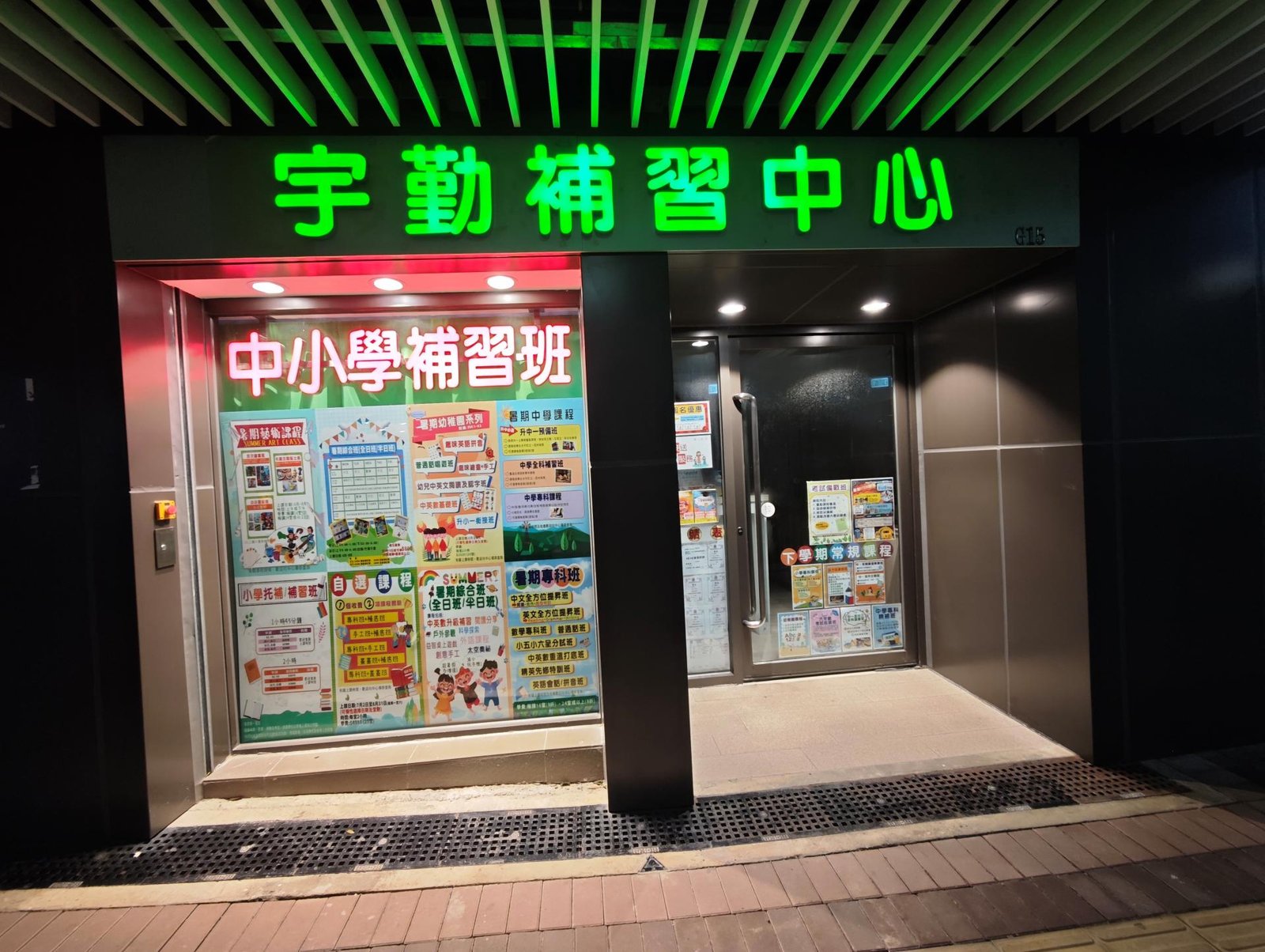 宇勤補習中心