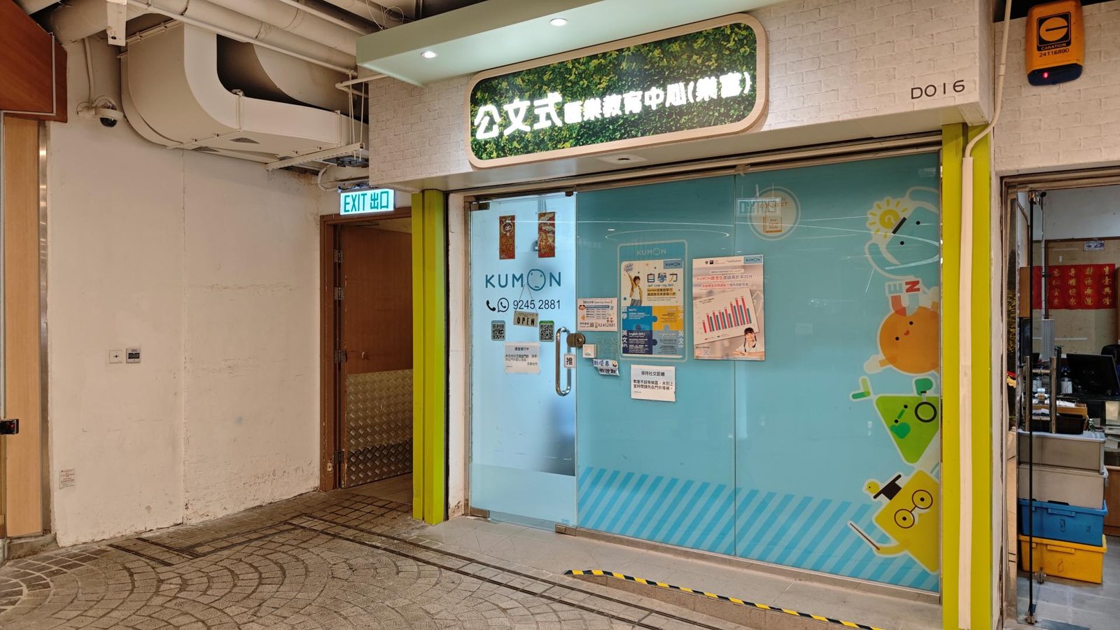 公文式匯樂教育中心（樂富）