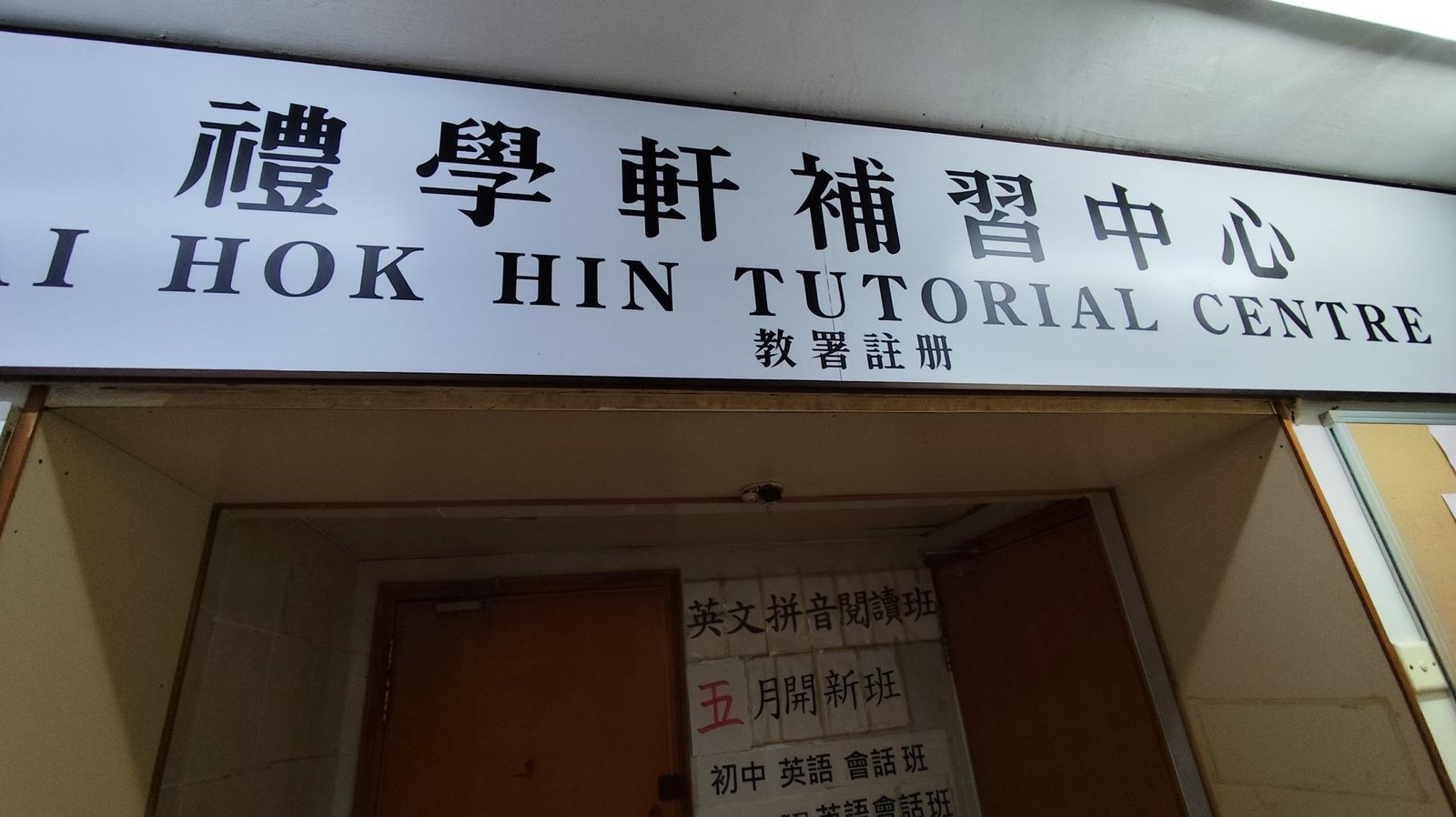 禮學軒補習中心