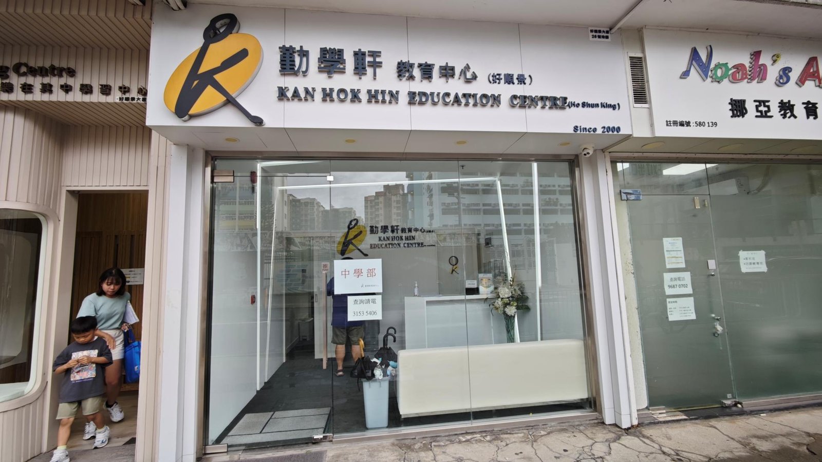 勤學軒教育中心（好順景）