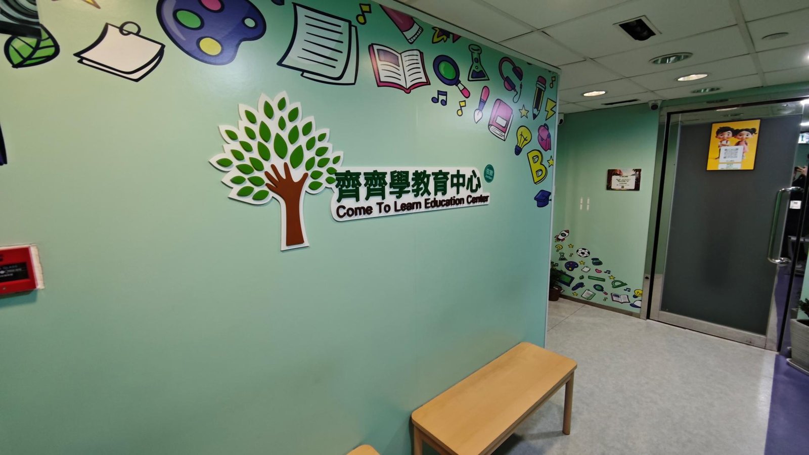 齊齊學教育中心（佐敦）
