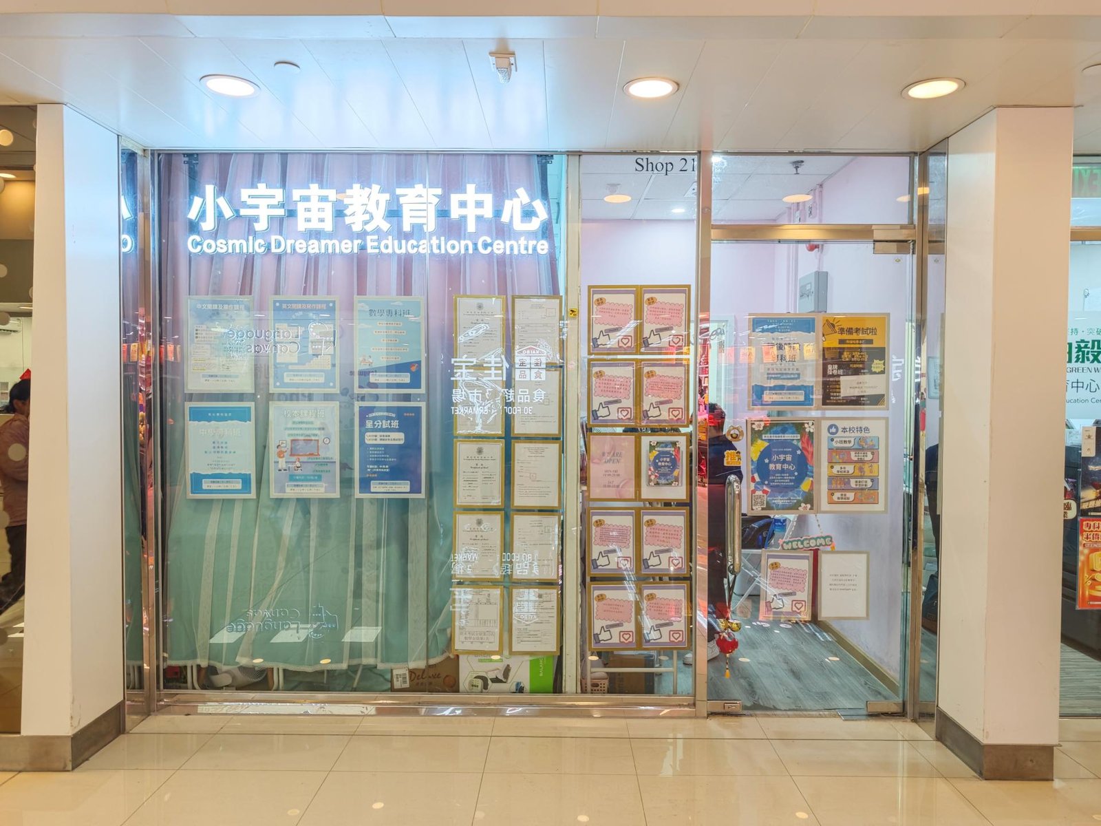 小宇宙教育中心