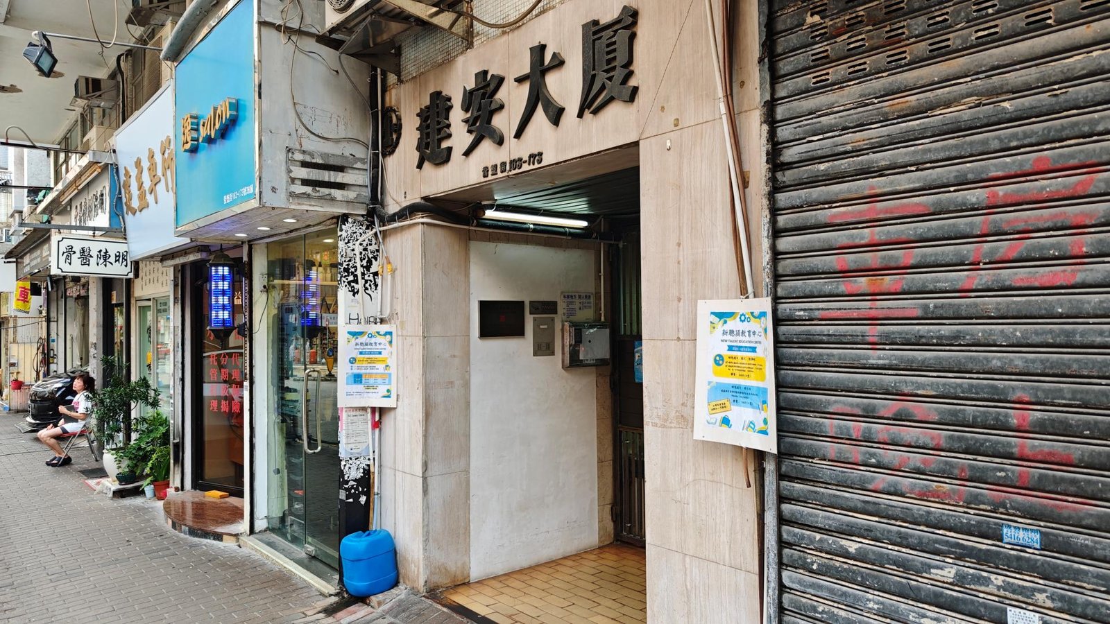 新聰穎教育中心
