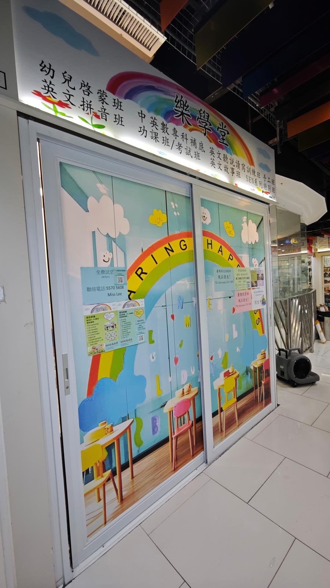 樂學堂（嘉湖新北江商場）