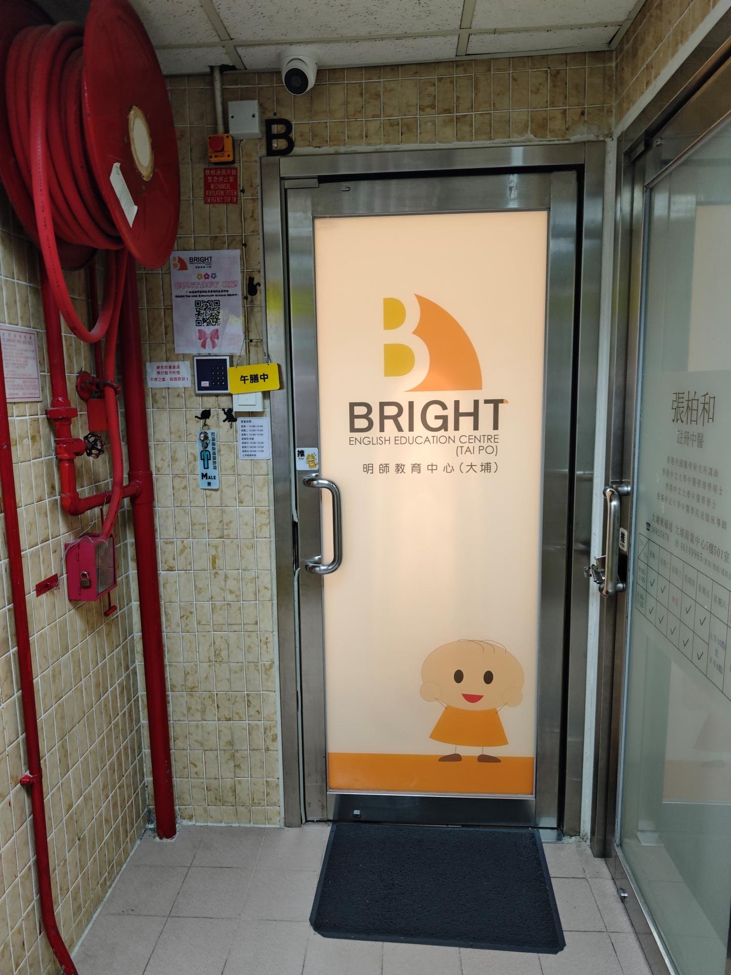 明師教育中心（大埔）