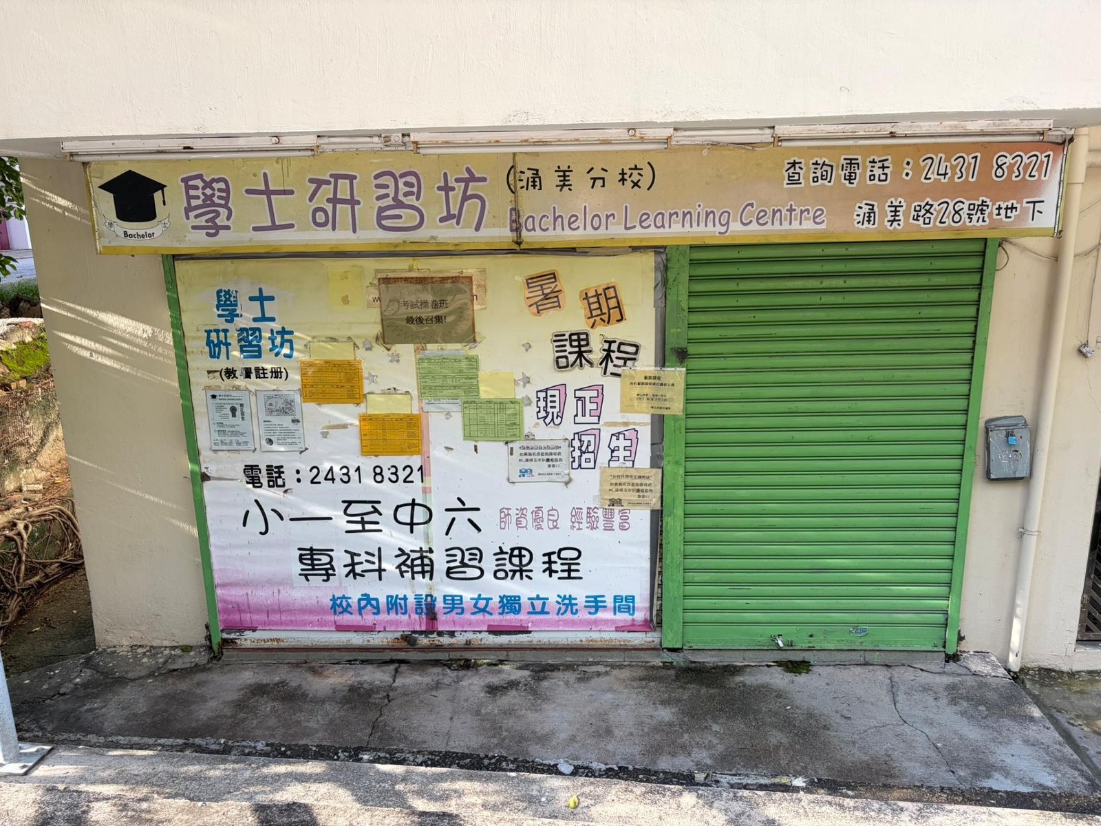 學士研習坊（涌美分校）