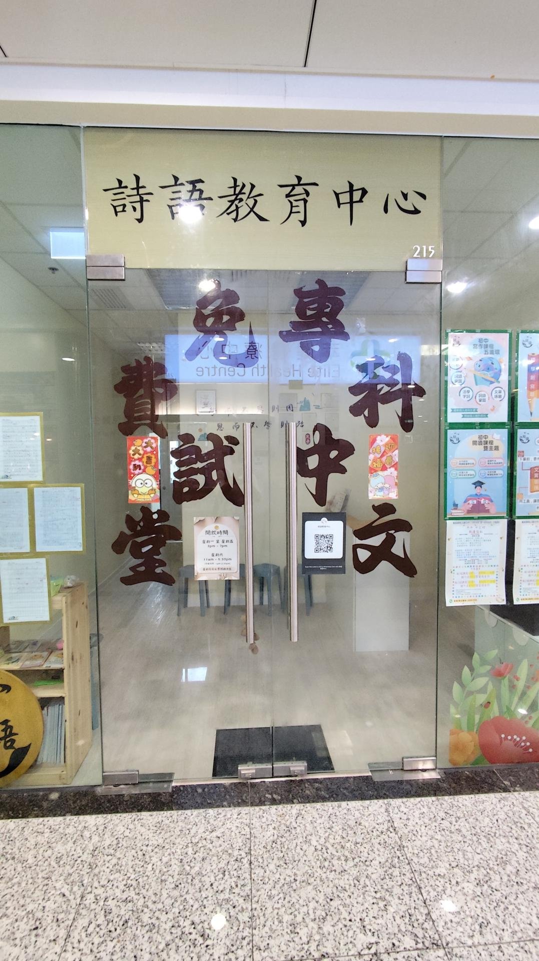 詩語教育中心