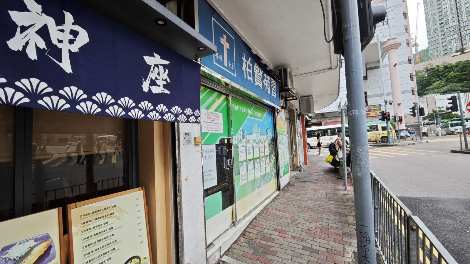 柏賢補習學校（西環）