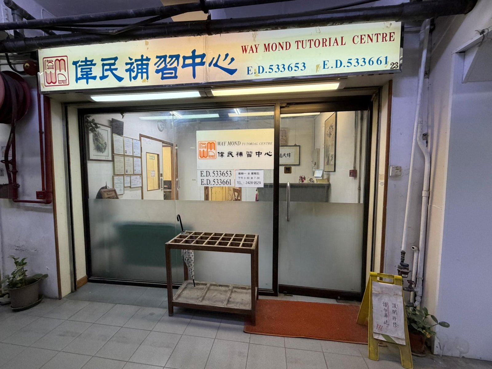 偉民補習中心