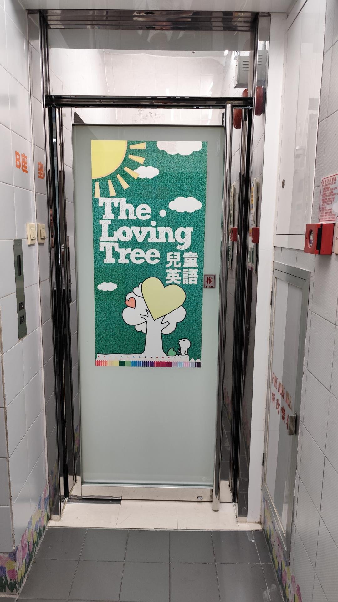 愛心樹兒童英語學校