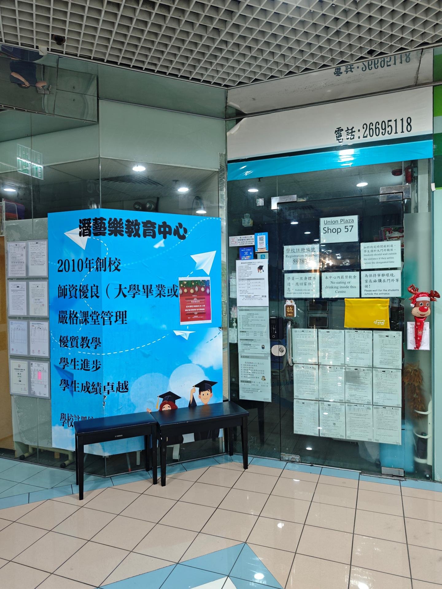 潛藝樂教育中心