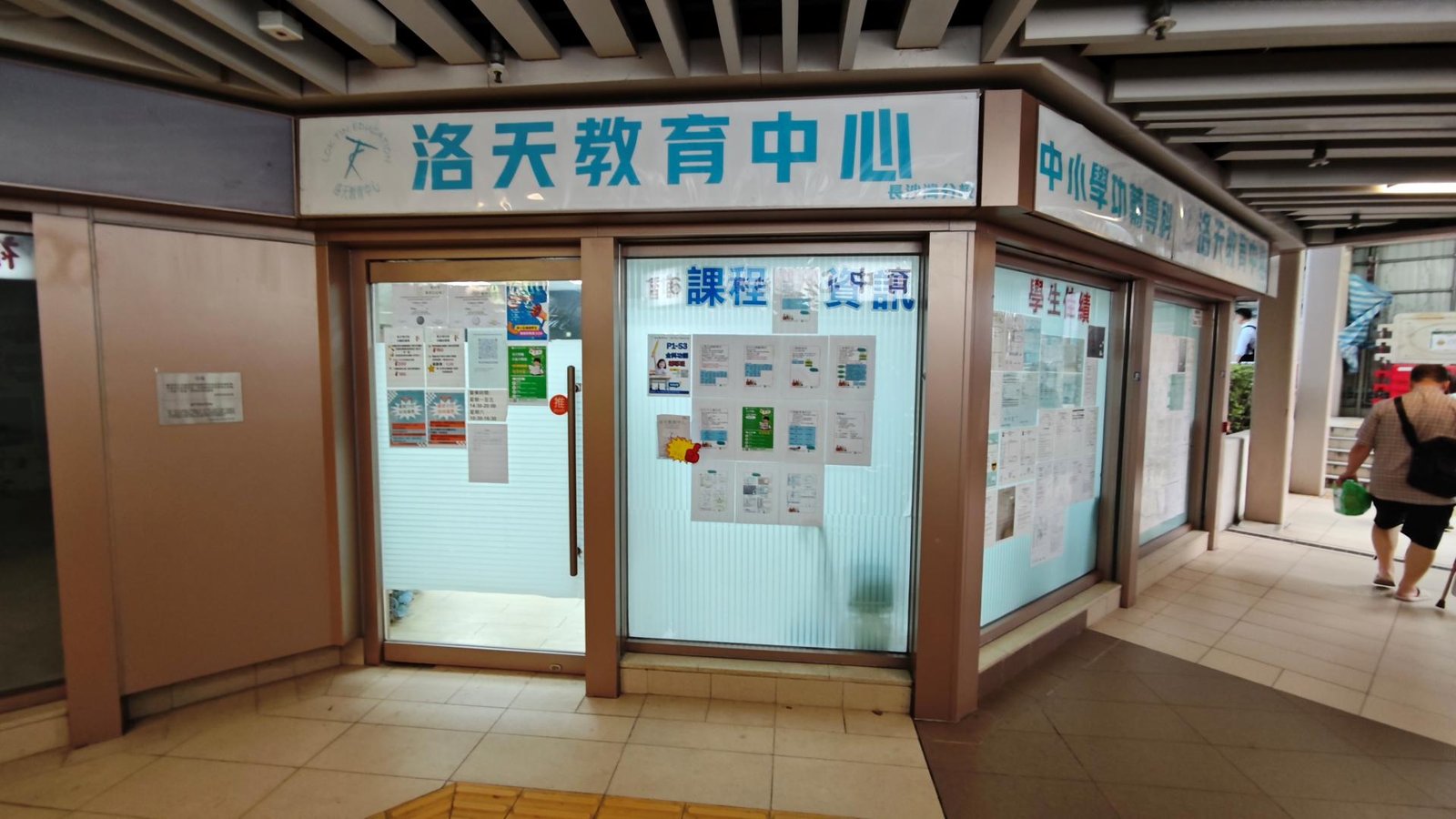 洛天教育中心（長沙灣）