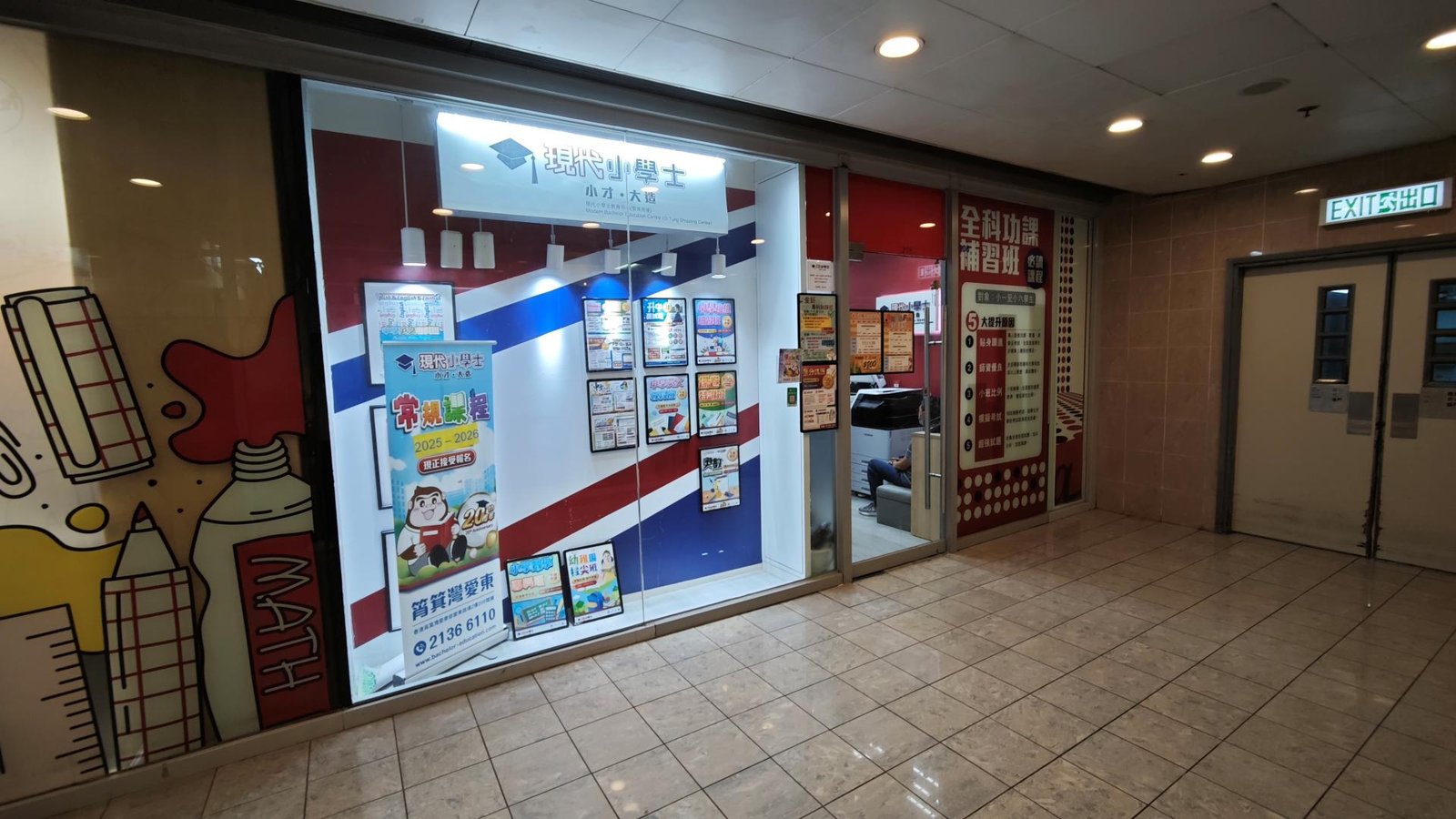 現代小學士教育中心（愛東商場）