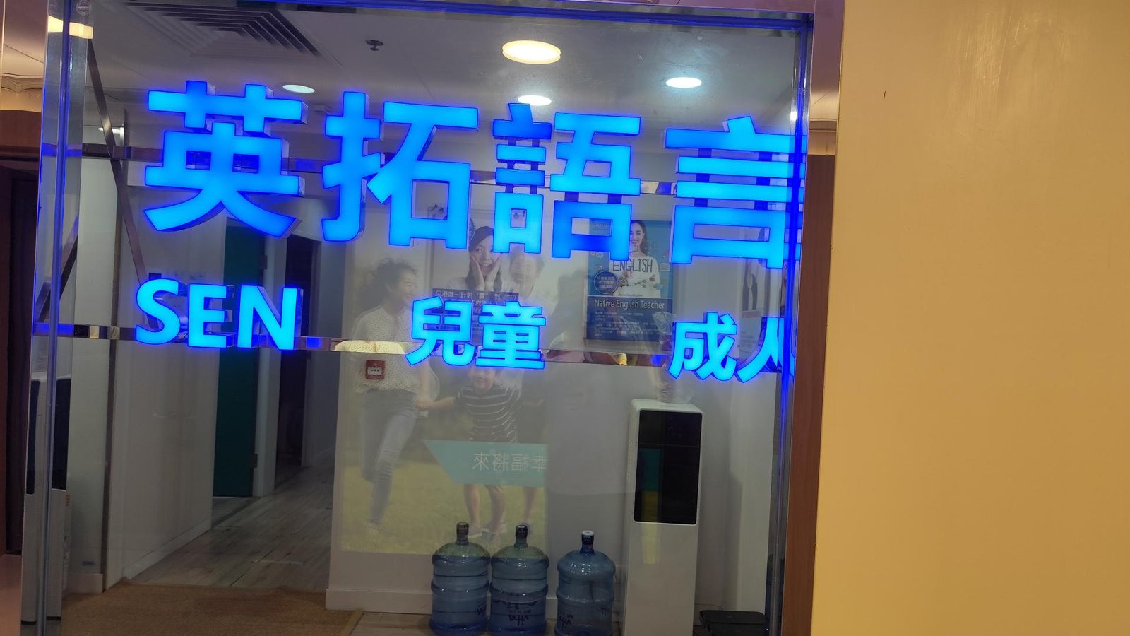 香港英拓語言中心（沙田）
