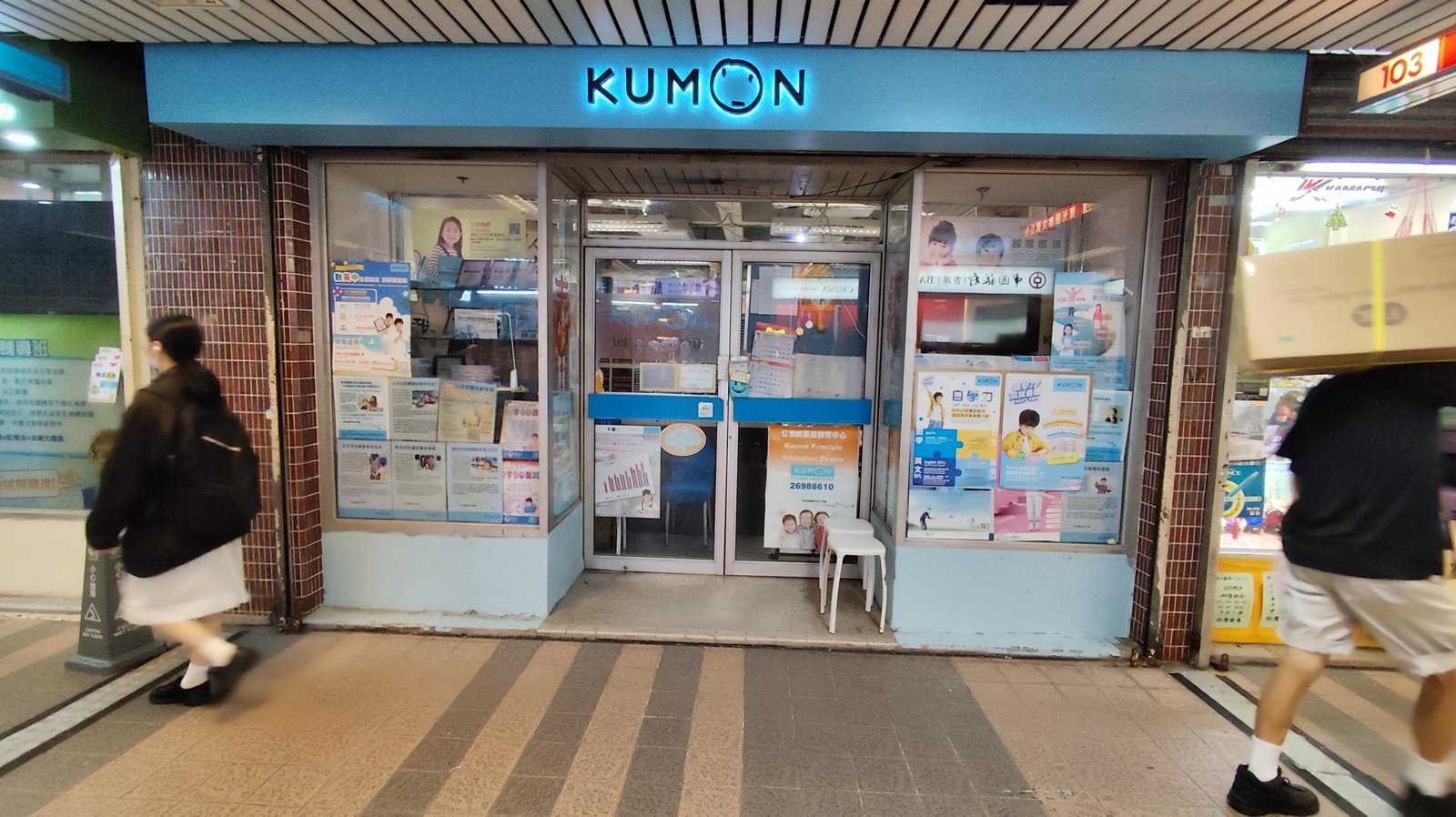 公文式原理教育中心（沙田）