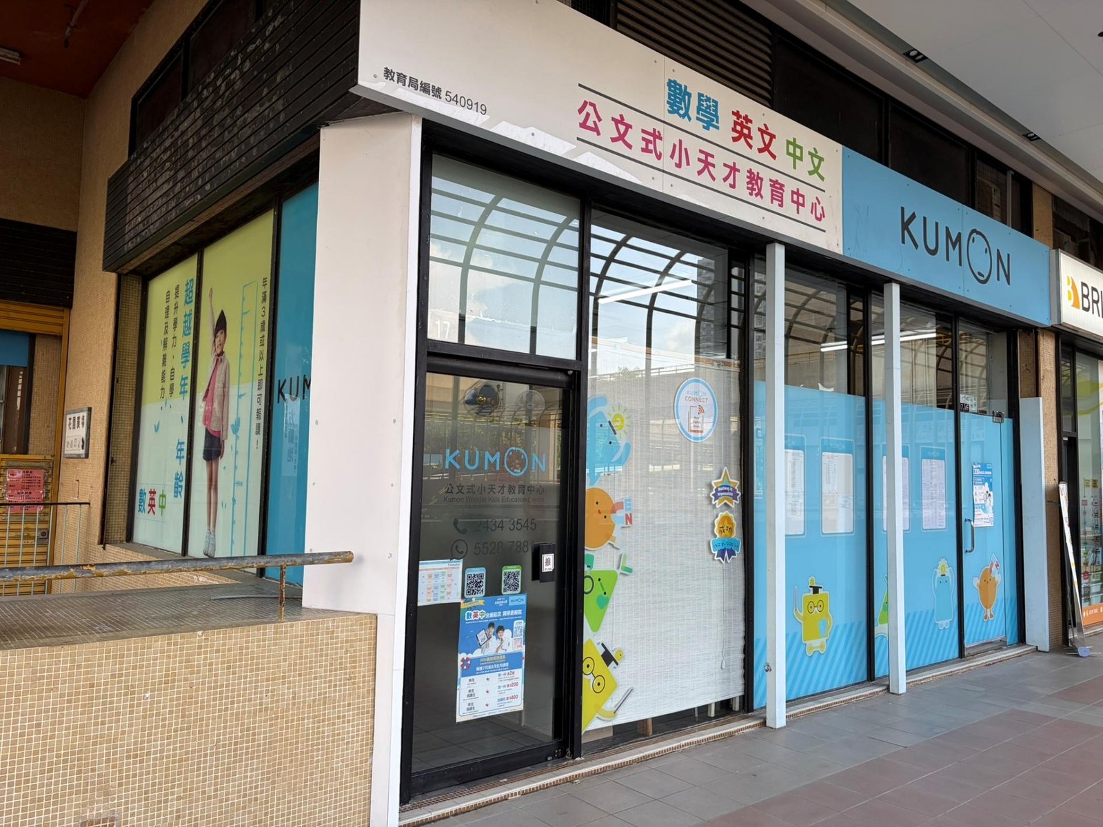 公文式小天才教育中心