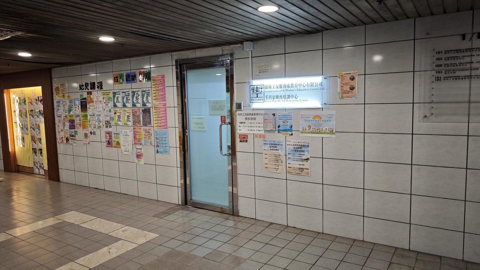 街坊工友服務處教育中心