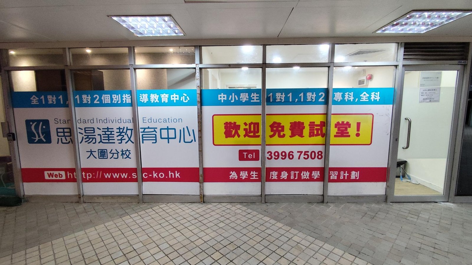 思湯達教育中心（大圍）