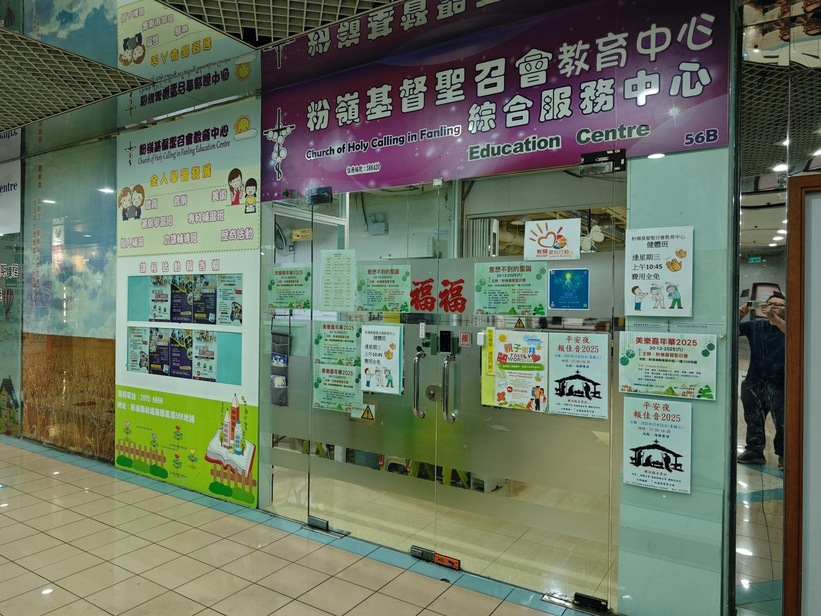 粉嶺基督聖召會教育中心