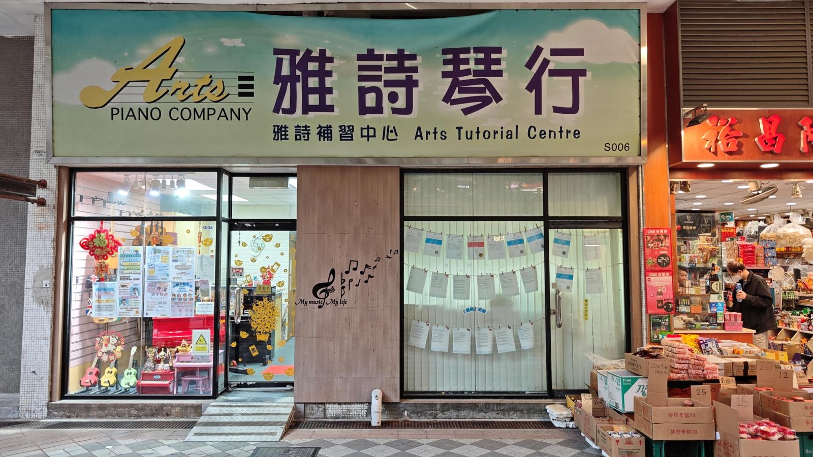 雅詩補習中心