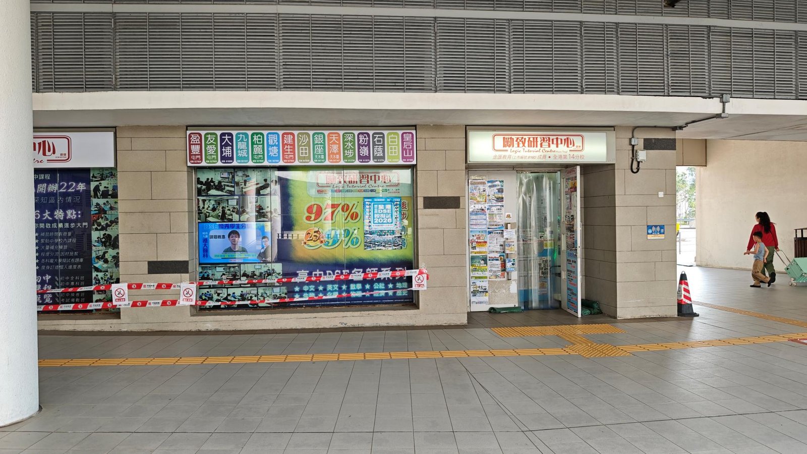 勵致研習中心（觀塘）