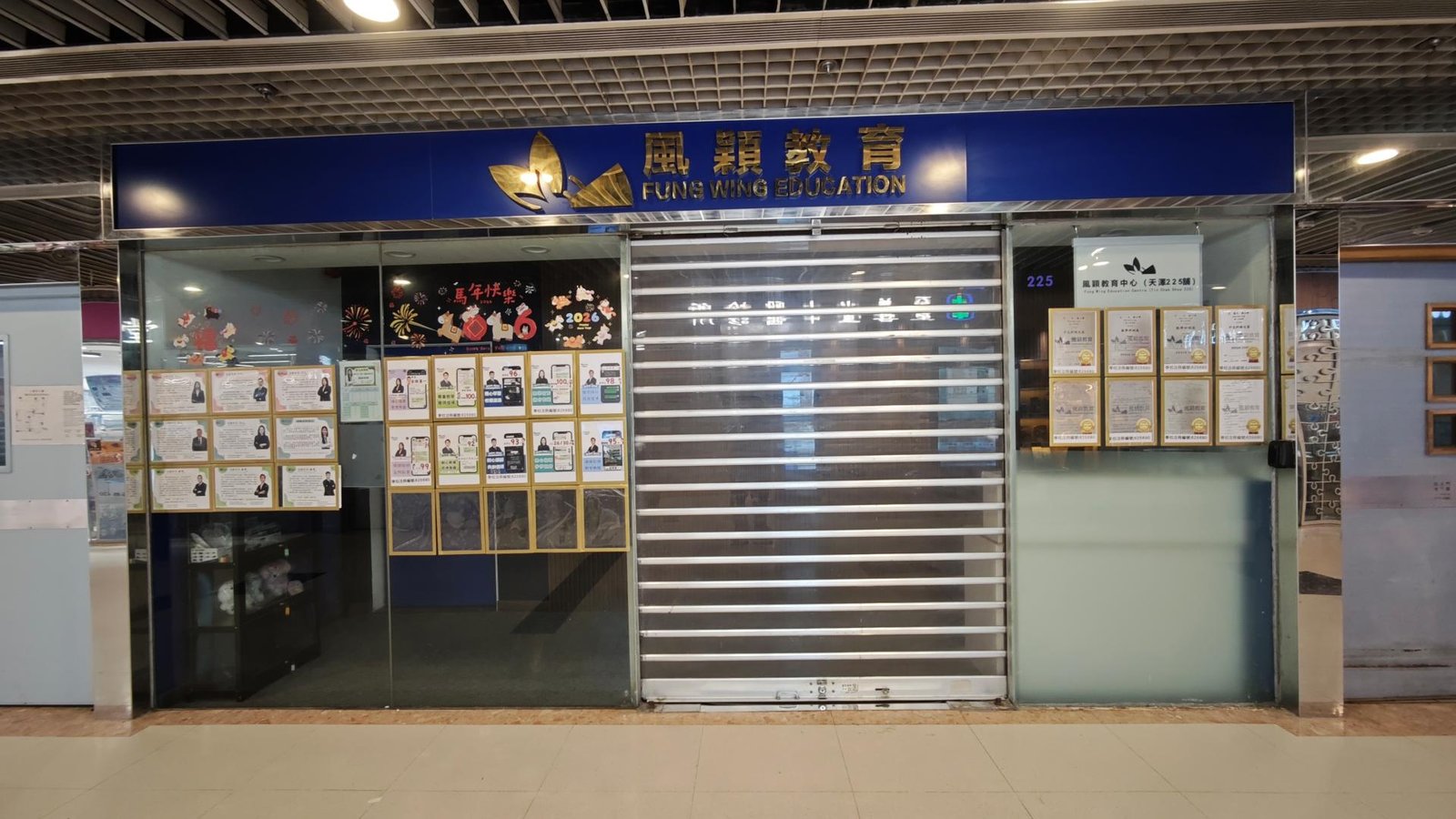 風穎教育中心（天澤２２５舖）