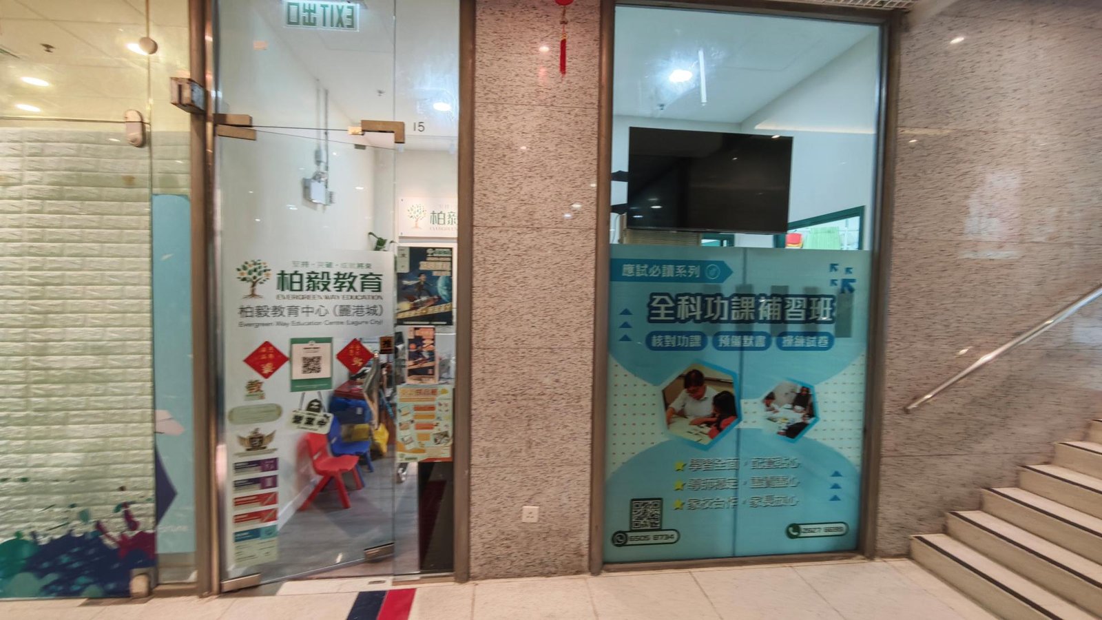 柏毅教育中心（麗港城）