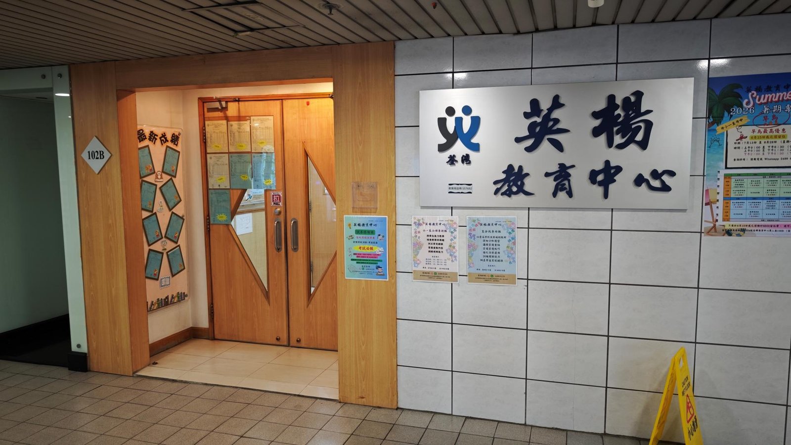 荃灣英楊教育中心