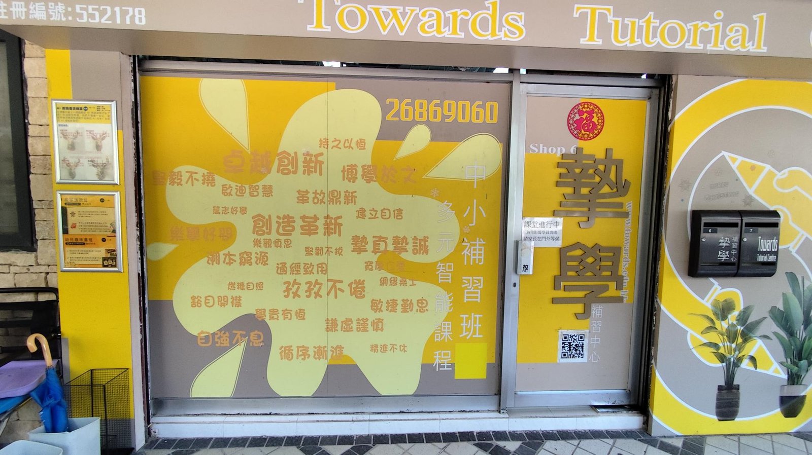 摯學補習中心