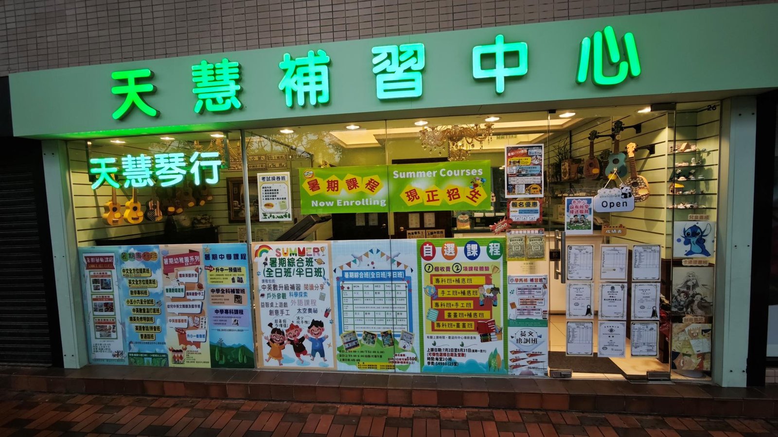 天慧補習中心