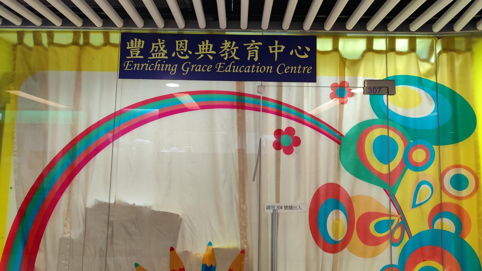 豐盛恩典教育中心