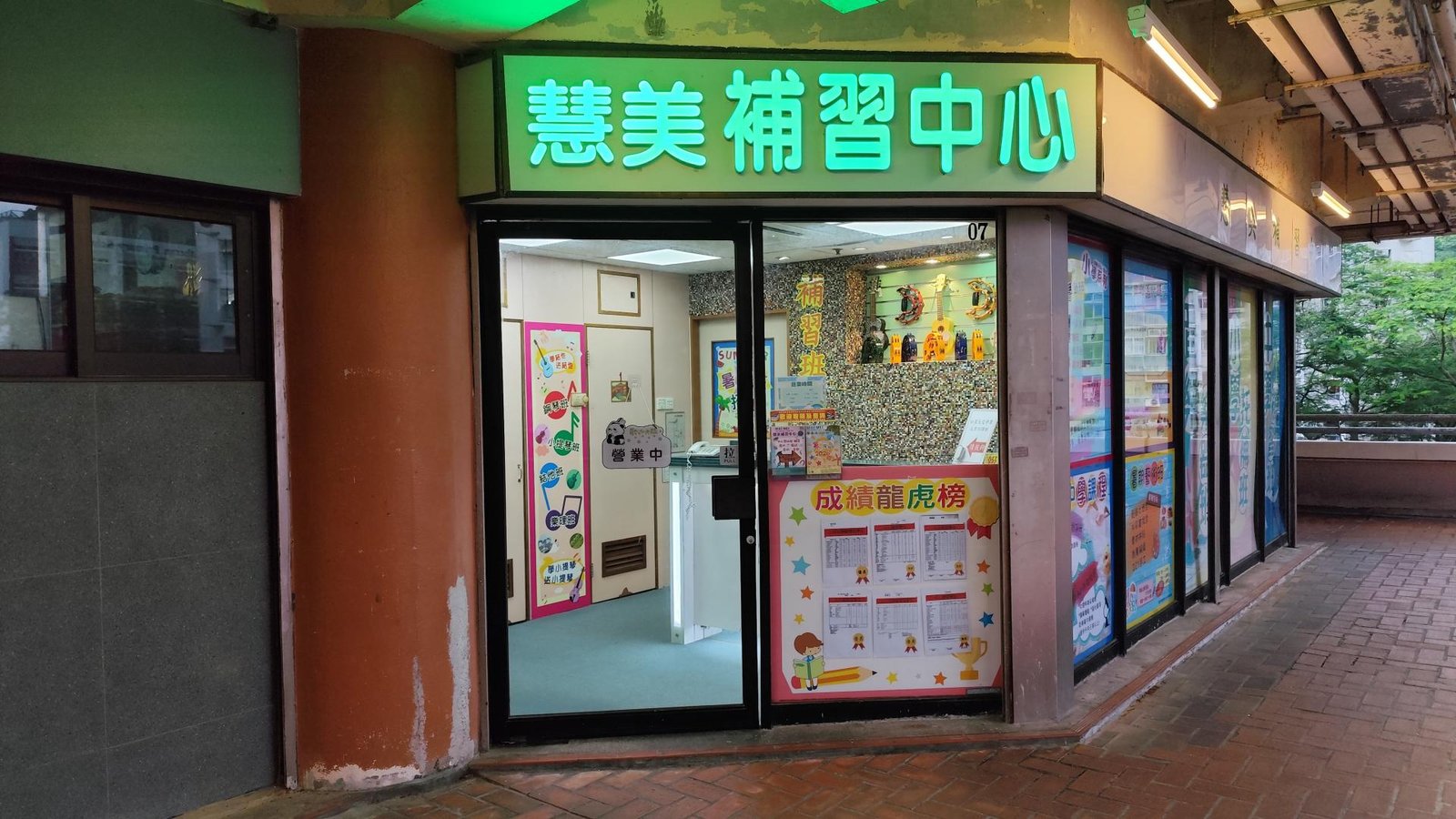 慧美補習中心