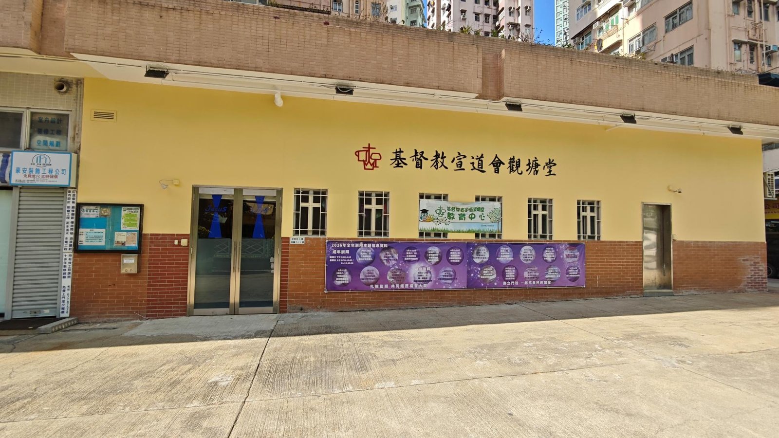 基督教宣道會觀塘堂教育中心