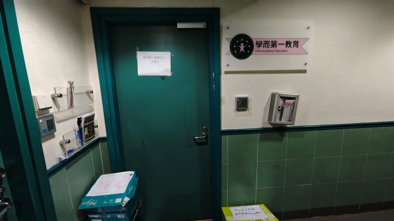 學而第一教育中心（旺角）